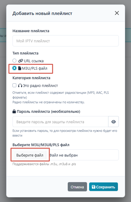 Добавление плейлиста файлом